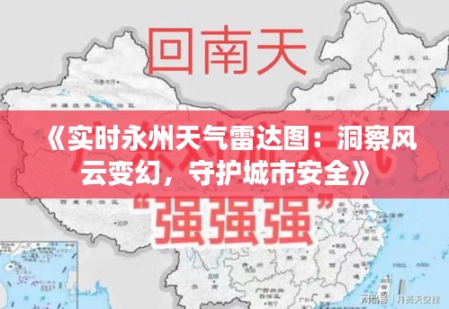 《实时永州天气雷达图：洞察风云变幻，守护城市安全》