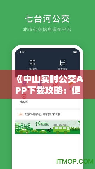 《中山实时公交APP下载攻略：便捷出行，轻松掌握公交动态》