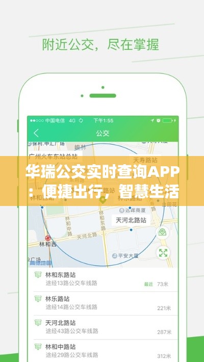 华瑞公交实时查询APP：便捷出行，智慧生活新体验