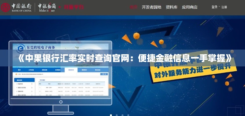 《中果银行汇率实时查询官网：便捷金融信息一手掌握》