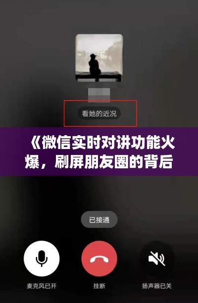 《微信实时对讲功能火爆，刷屏朋友圈的背后》