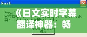 《日文实时字幕翻译神器：畅享日语视听盛宴》