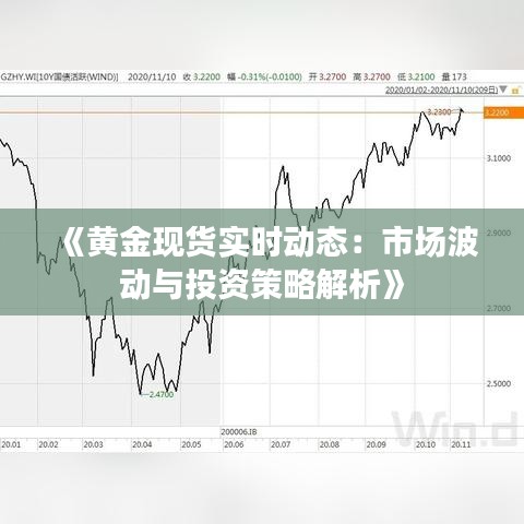 《黄金现货实时动态：市场波动与投资策略解析》