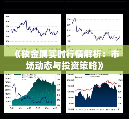 《钕金属实时行情解析：市场动态与投资策略》