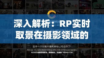 深入解析：RP实时取景在摄影领域的应用与优势