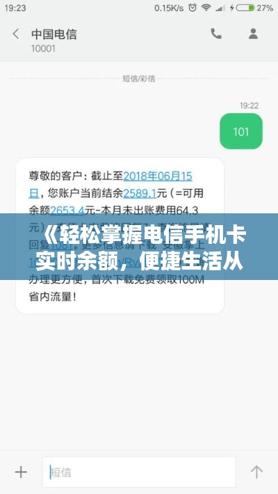 《轻松掌握电信手机卡实时余额，便捷生活从此开始》