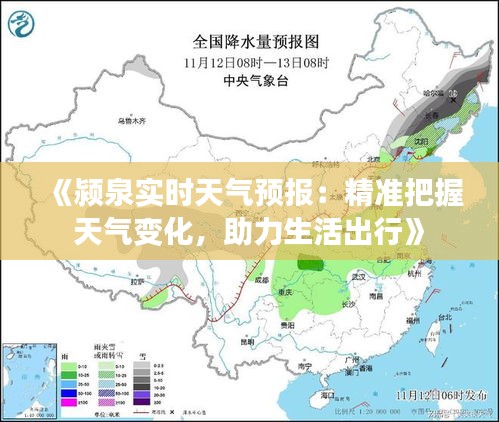 《颍泉实时天气预报：精准把握天气变化，助力生活出行》