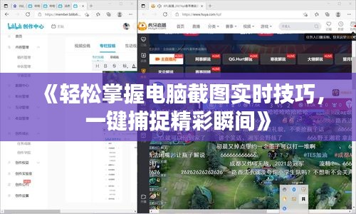 《轻松掌握电脑截图实时技巧，一键捕捉精彩瞬间》