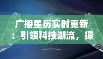 广播星历实时更新：引领科技潮流，探索宇宙奥秘