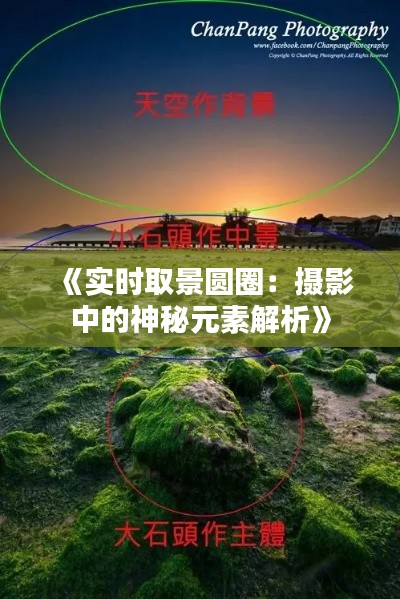 《实时取景圆圈：摄影中的神秘元素解析》