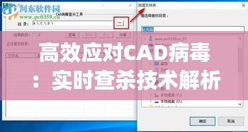 高效应对CAD病毒：实时查杀技术解析与应用