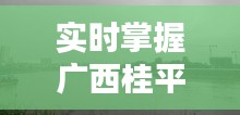 实时掌握广西桂平水位动态，桂平水位实时查询网为您服务