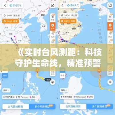 《实时台风测距：科技守护生命线，精准预警守护家园》