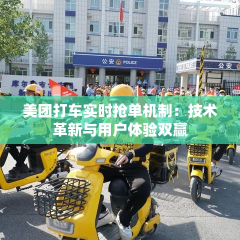 美团打车实时抢单机制：技术革新与用户体验双赢