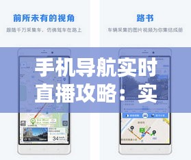 手机导航实时直播攻略：实时路况一手掌握