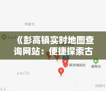 《彭高镇实时地图查询网站：便捷探索古镇之美》