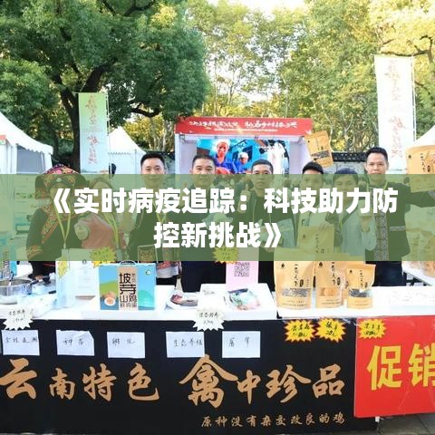 《实时病疫追踪：科技助力防控新挑战》