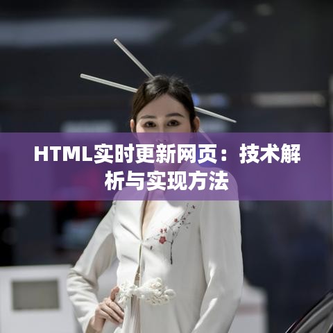 HTML实时更新网页：技术解析与实现方法