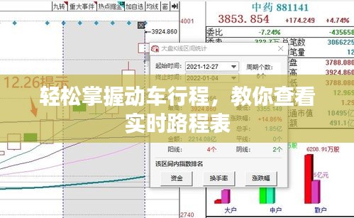 轻松掌握动车行程，教你查看实时路程表