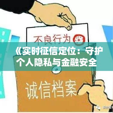 《实时征信定位：守护个人隐私与金融安全的新防线》