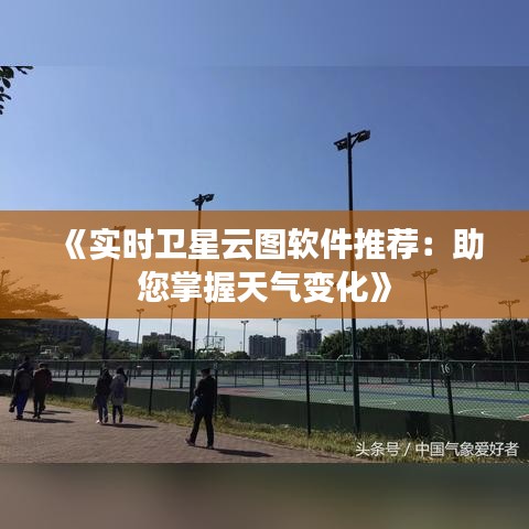 《实时卫星云图软件推荐：助您掌握天气变化》