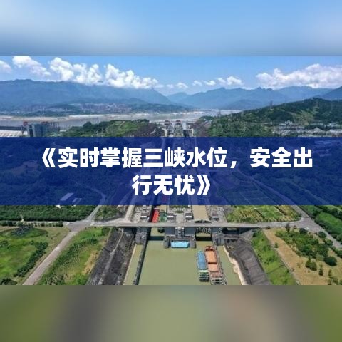 《实时掌握三峡水位，安全出行无忧》