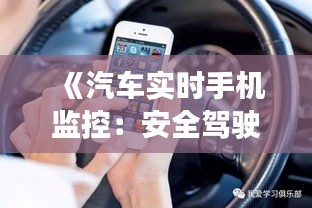 《汽车实时手机监控：安全驾驶的智能守护者》