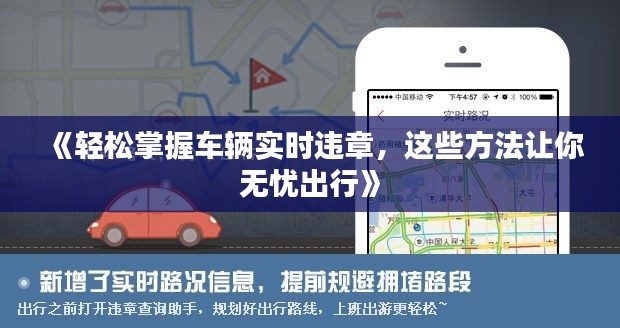 《轻松掌握车辆实时违章，这些方法让你无忧出行》