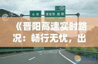 《晋阳高速实时路况：畅行无忧，出行必备指南》