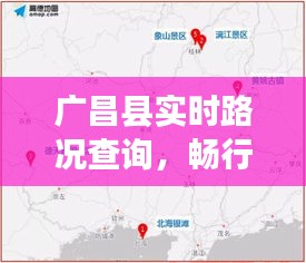 广昌县实时路况查询，畅行无忧出行指南