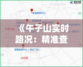 《午子山实时路况：精准查询，畅享出行新体验》