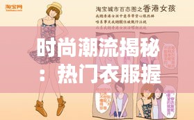 时尚潮流揭秘：热门衣服握法大解析