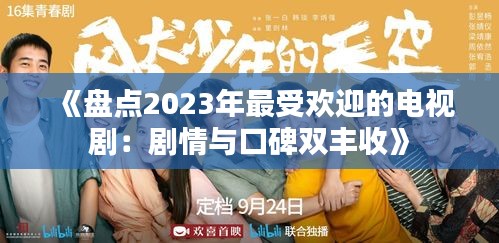 《盘点2023年最受欢迎的电视剧：剧情与口碑双丰收》