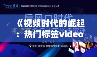 《视频时代的崛起：热门标签video的解析与影响》