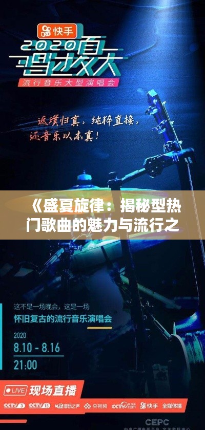 《盛夏旋律：揭秘型热门歌曲的魅力与流行之谜》