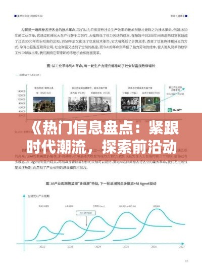 《热门信息盘点：紧跟时代潮流，探索前沿动态》