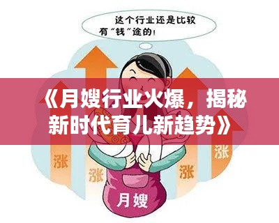 《月嫂行业火爆，揭秘新时代育儿新趋势》