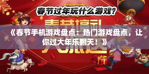 《春节手机游戏盘点：热门游戏盘点，让你过大年乐翻天！》