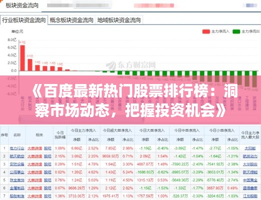 《百度最新热门股票排行榜：洞察市场动态，把握投资机会》