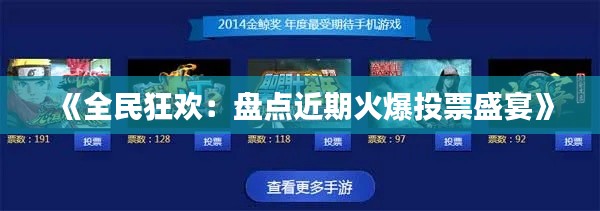 《全民狂欢：盘点近期火爆投票盛宴》