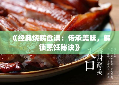 《经典烧鹅食谱：传承美味，解锁烹饪秘诀》