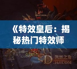 《特效皇后：揭秘热门特效师背后的传奇故事》