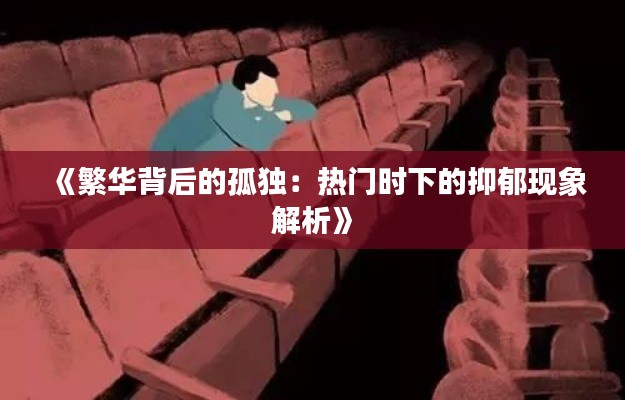 《繁华背后的孤独：热门时下的抑郁现象解析》