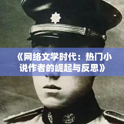 《网络文学时代：热门小说作者的崛起与反思》