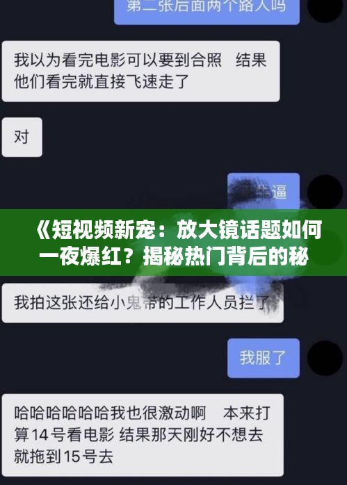 《短视频新宠：放大镜话题如何一夜爆红？揭秘热门背后的秘密》