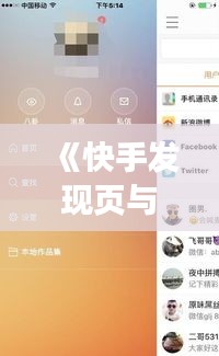 《快手发现页与精选页：热门内容背后的秘密解析》