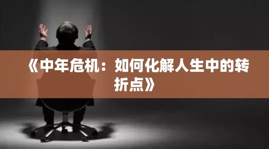 《中年危机：如何化解人生中的转折点》