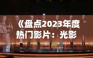 《盘点2023年度热门影片：光影盛宴，精彩纷呈》