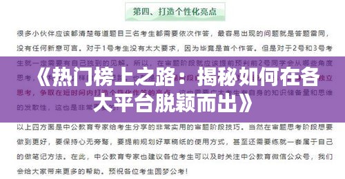 《热门榜上之路：揭秘如何在各大平台脱颖而出》