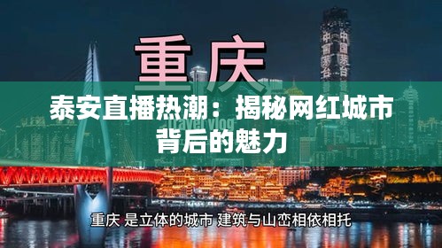 泰安直播热潮：揭秘网红城市背后的魅力